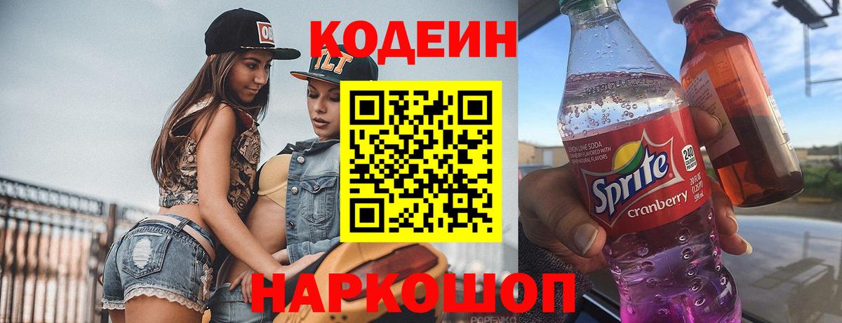 Кодеин Purple Drank Тихвин